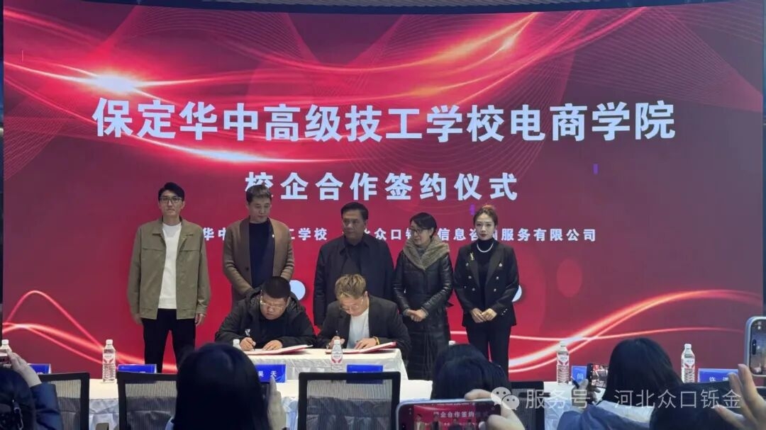 校企携手・共育新才｜河北众口铄金与保定华中高级技工学校共建电商学院签约圆满落幕