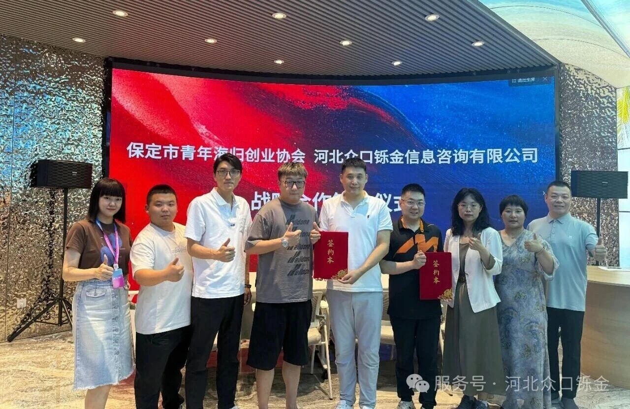 强强携手，聚力启航｜保定市青年海归创业协会×河北众口铄金达成战略合作，以实干助力海归青年圆梦保定