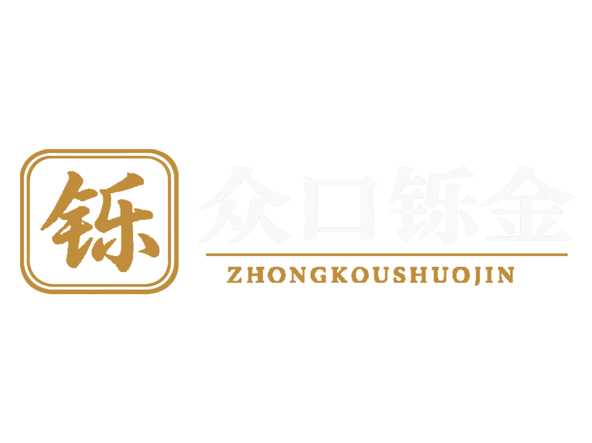 河北众口铄金